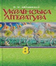 Українська Література 8 клас О.М. Авраменко  2016 рік